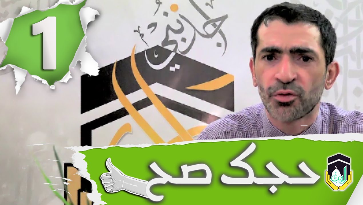 حجك صح 1 | زحمة يا حجي زحمة !!
