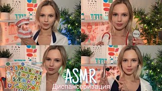 АСМР |👩🏼‍⚕️ ДИСПАНСЕРИЗАЦИЯ: ТЕРАПЕВТ, НЕВРОЛОГ, ОФТАЛЬМОЛОГ, ЛОР, СТОМАТОЛОГ🩺| 😴 ШЁПОТ 🤫👄