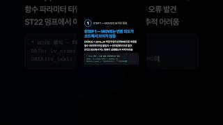 아직도 MOVE? CONV 타입 변환 실수 3가지 #shorts #SAP #ABAP