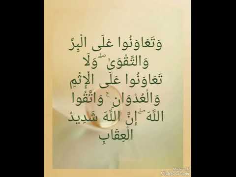 قال الله وتعاونوا على البر والتقوى ولا تعاونوا على الإثم والعدوان عبدالباسط عبدالصمد