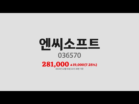 엔씨소프트주가분석(036570) 2023년 12월 01일기준