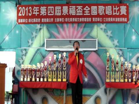 2013彰化鹿港第四屆景福盃全國歌唱比賽 長青決賽20號 林進福 孤兒淚