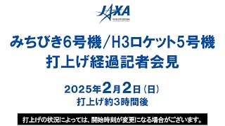 「みちびき6号機」（準天頂衛星）／H3ロケット5号機 打上げ経過記者会見