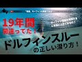 サーフィン ドルフィンスルーの正しいやり方！19年間まちがってました！