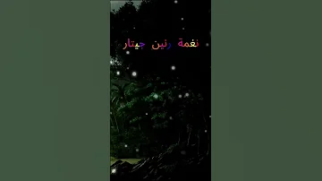 نغمات 2025 نغمة رنين جيتار نغمة رنين للموبايل نغمات 