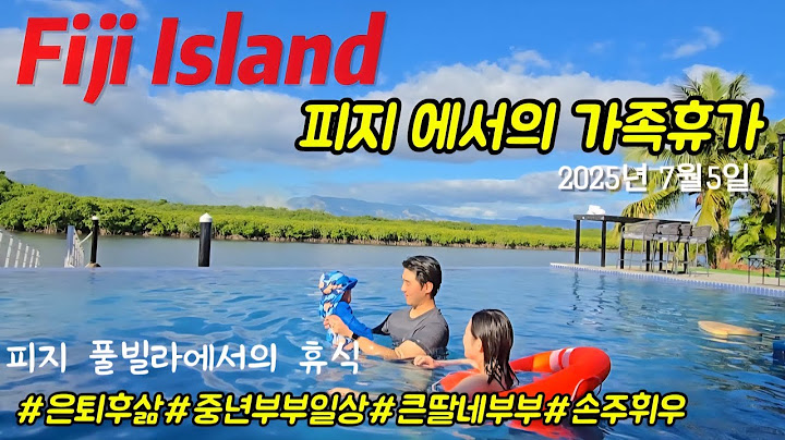 피지섬에서 첫손주랑 큰딸부부랑 가족휴가 #피지#가족여행#손주사랑#글로벌가족#중년부부#은퇴후삶#경제적자유#노후준비#세계여행#골프여행#풀빌라#여름휴양지#장모사랑#손주사랑#할머니된아줌마