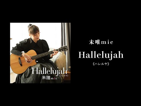 未唯mie - Hallelujah《ハレルヤ》 MV (Short Ver.) - 未唯mie - Hallelujah《ハレルヤ》 MV (Short Ver.)