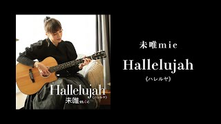 未唯mie - Hallelujah《ハレルヤ》 MV (Short Ver.)