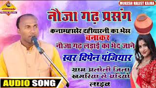 मीरा साहेब प्रसंग। कनामहासेर दहीयारनी का भेस बनाकर नौजा गढ़ लड़ाई का भेद जाने स्वर दिपेन पंजियार screenshot 2