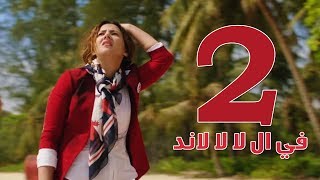 مسلسل في ال لا لا لاند  الحلقه الثانيه | Fel La La Land  Episode 2