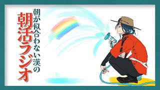 【朝が似合わない漢の朝活ラジオ】夏休みなんてない漢【魁星/Kaisei/にじさんじ】