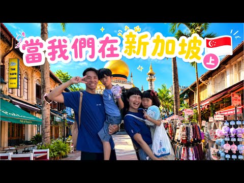 【新加坡🇸🇬】來到最不像新加坡的地方！哈芝巷、甘榜格南一日散策｜最好吃的竟然不是肉骨茶？