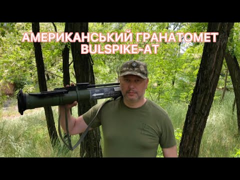 Видео: Як стріляти з американського гранатамету