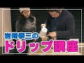 カリタ扇形ドリッパーで美味しいコーヒーを淹れる！　ハンドドリップレッスン with CHICHIさん【LINNAS 金沢】
