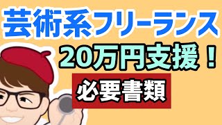 芸術系フリーランスに20万円！必要書類はこれだ！【中小企業診断士YouTuber マキノヤ先生　経営コンサルタント 牧野谷輝】#425