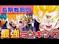 【ドッカンバトル539】長期戦最強キャラランキング【決定版】2020.3.24【Dragon Ball Z Dokkan Battle】