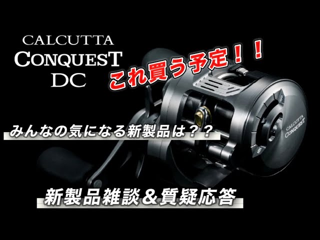 2026年新製品！あなたの注目の製品は？釣具についてみんなで雑談＆質疑