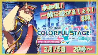 【プロセカ参加型配信#34】◆一歌ちゃんがガチャ出来たので頑張る参加型◆【獣Vtuber/八波はるかげ】
