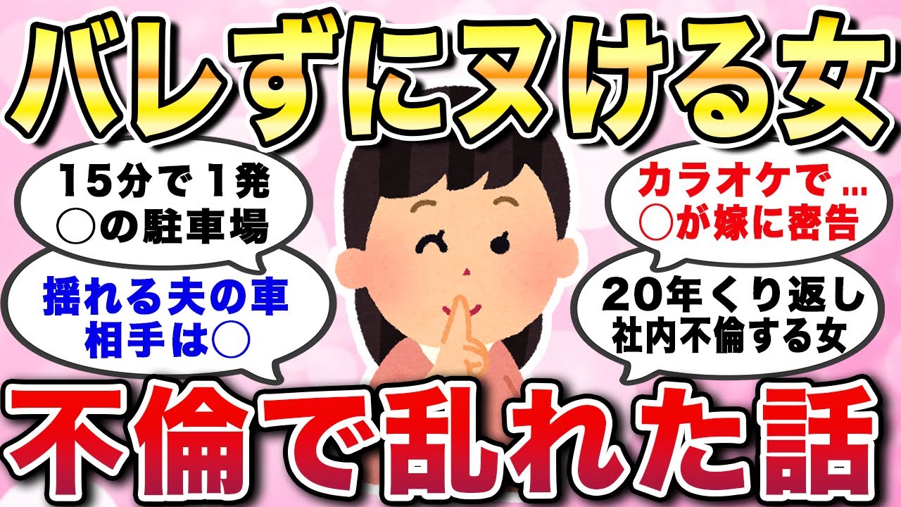 【有益スレ】バレずにヌける女...不倫で乱れた話。肉体関係だけの男女に待ち受ける末路、驚きの修羅場エピソード集【ガルちゃんGirlschannelまとめ】