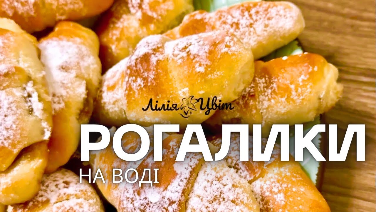 ЯК ПУХ! 🥐 БЮДЖЕТНІ РОГАЛИКИ НА ВОДІ 🥐 БЕЗ ЯЄЦЬ, МАСЛА, СМЕТАНИ