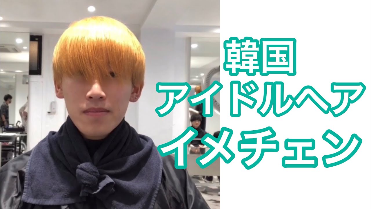 韓流アイドルヘア編 一流美容師のメンズカット スタイリングテクニック Youtube