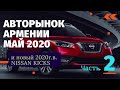 Авторынок Армении на май месяц. Часть 2.