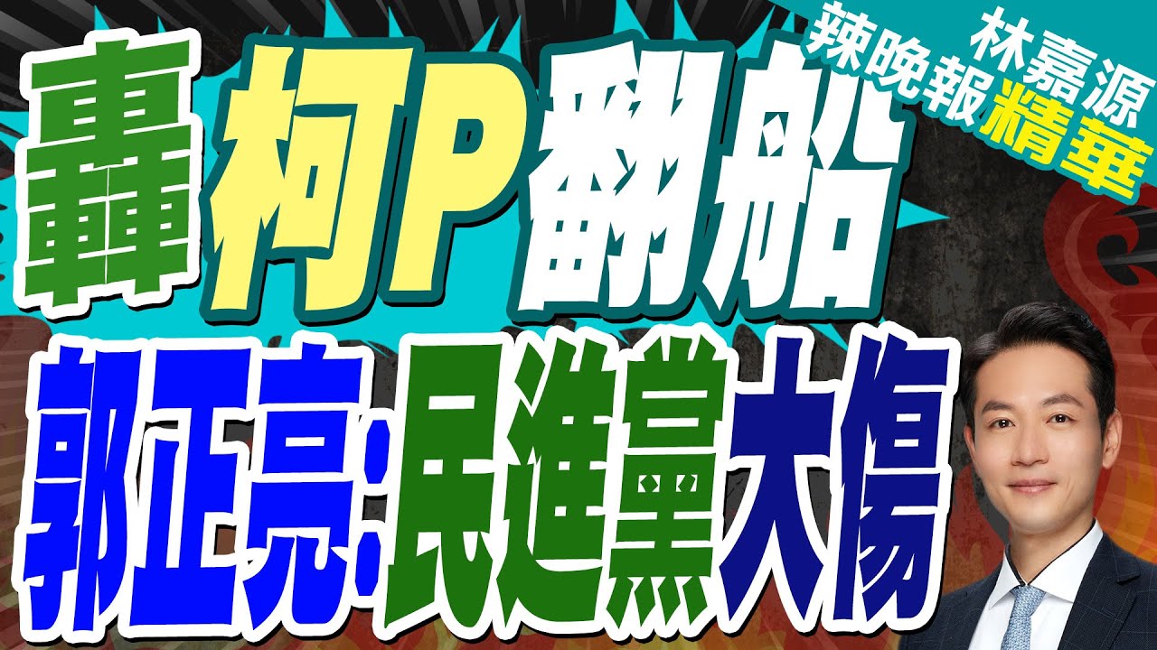 政治鬥爭殺紅眼 側翼攻擊柯”素人兒子”引眾怒｜綠轟柯P翻船 小草炸鍋｜郭正亮.蔡正元.介文汲深度剖析?【林嘉源辣晚報】精華版 @中天新聞CtiNews