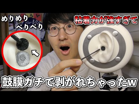 【ASMR】粘着耳かきで鼓膜をぺりぺりとめくってみる