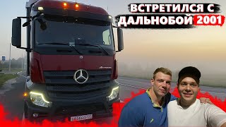 САМЫЙ МОЛОДОЙ ДАЛЬНОБОЙЩИК БЛОГЕР. ВЕЗЁМ БРАЖКУ ОБРАТНО...