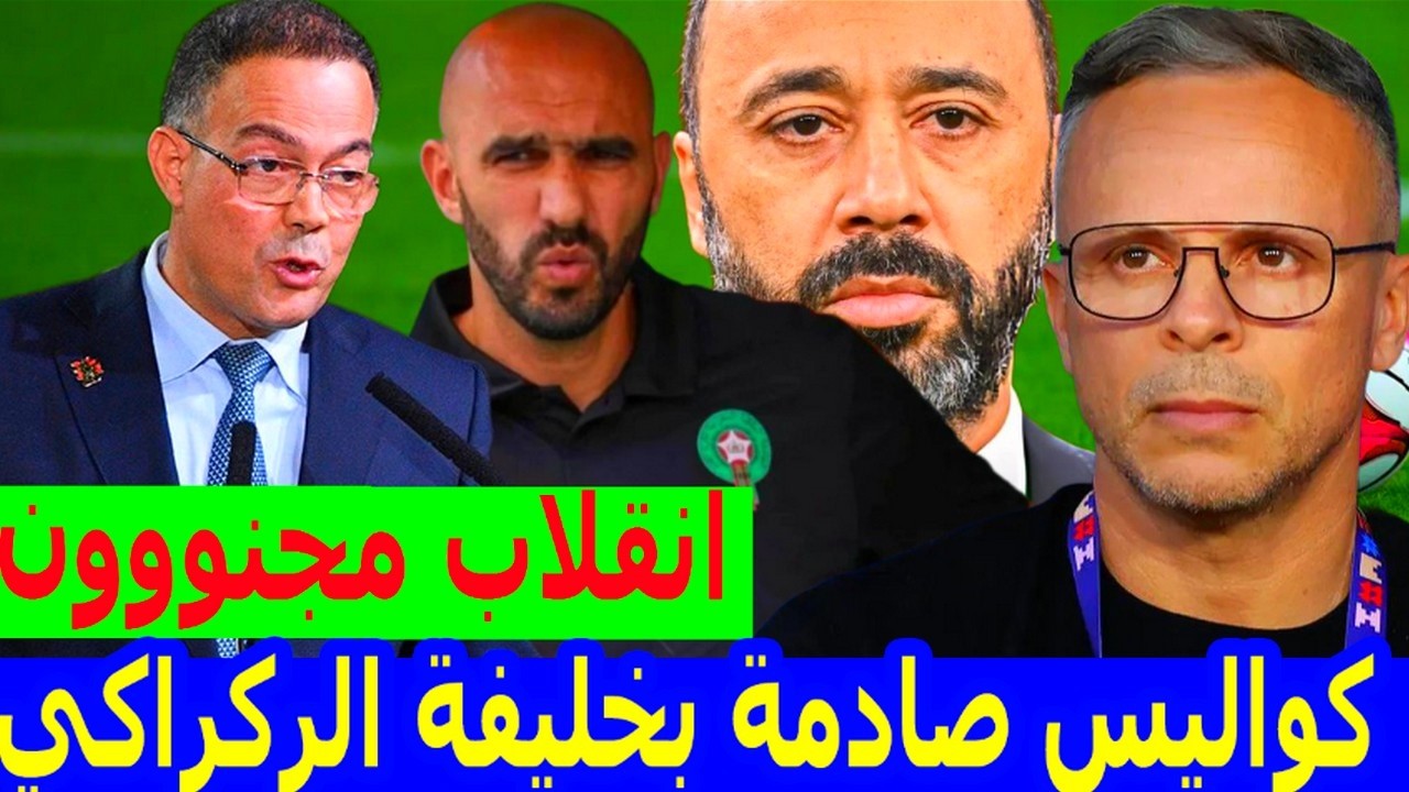 عااجل جدا⬅️سمع شنو واقع خليفة الركراكي ب محمد وهبي والجامعة تصدم الخبر بالنفي+المنتخب عتمان معما