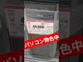 パソコン物色中