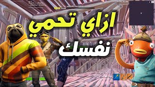 كيف تبني نفق في فورت نايت تعلم البناء في فورت نايت