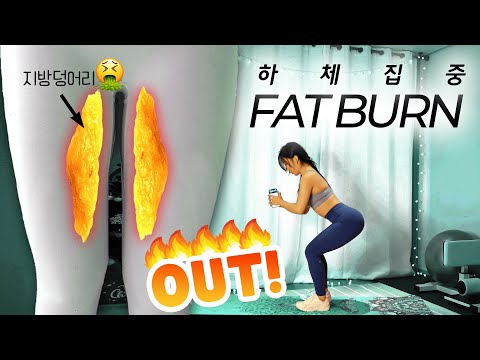 [FAT BURN] 내 허벅지 지방을 태워버리는 18분 운동 / 무소음 챌린지 18-2 /체지방 감량