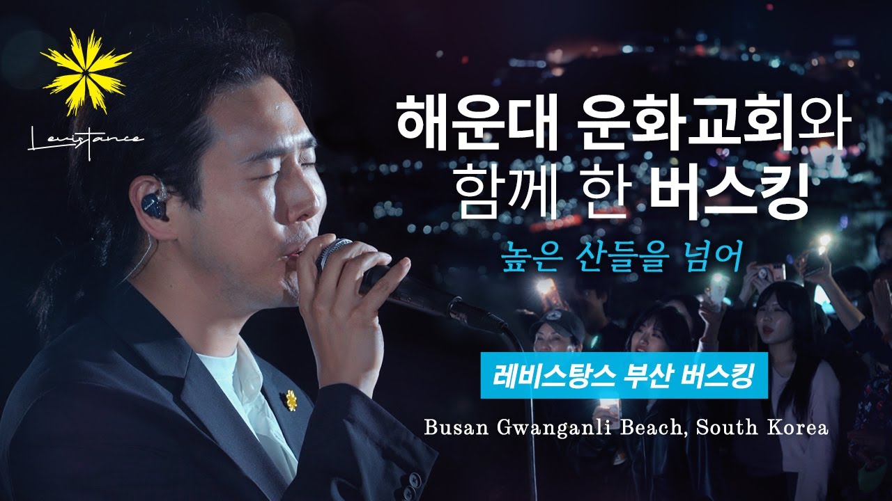 높은 산들을 넘어/THE PRODIGAL SON - LEVISTANCE (부산 광안리 버스킹/Busan Gwanganli Busking)