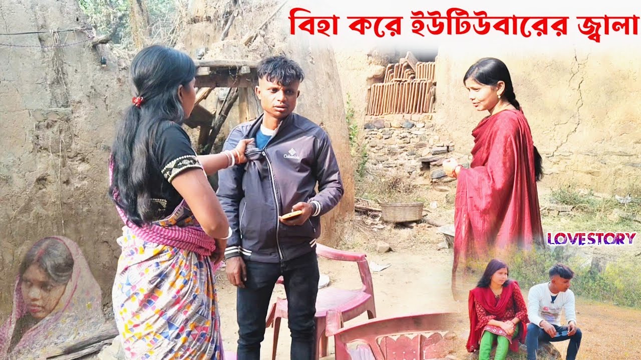 বিহা করে ইউটিউবারের জ্বালা । Biha kare Youtuber jwala । Purulia Bangla Natak New 2025