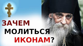 ☦️ЗАЧЕМ МОЛИТЬСЯ ИКОНАМ?