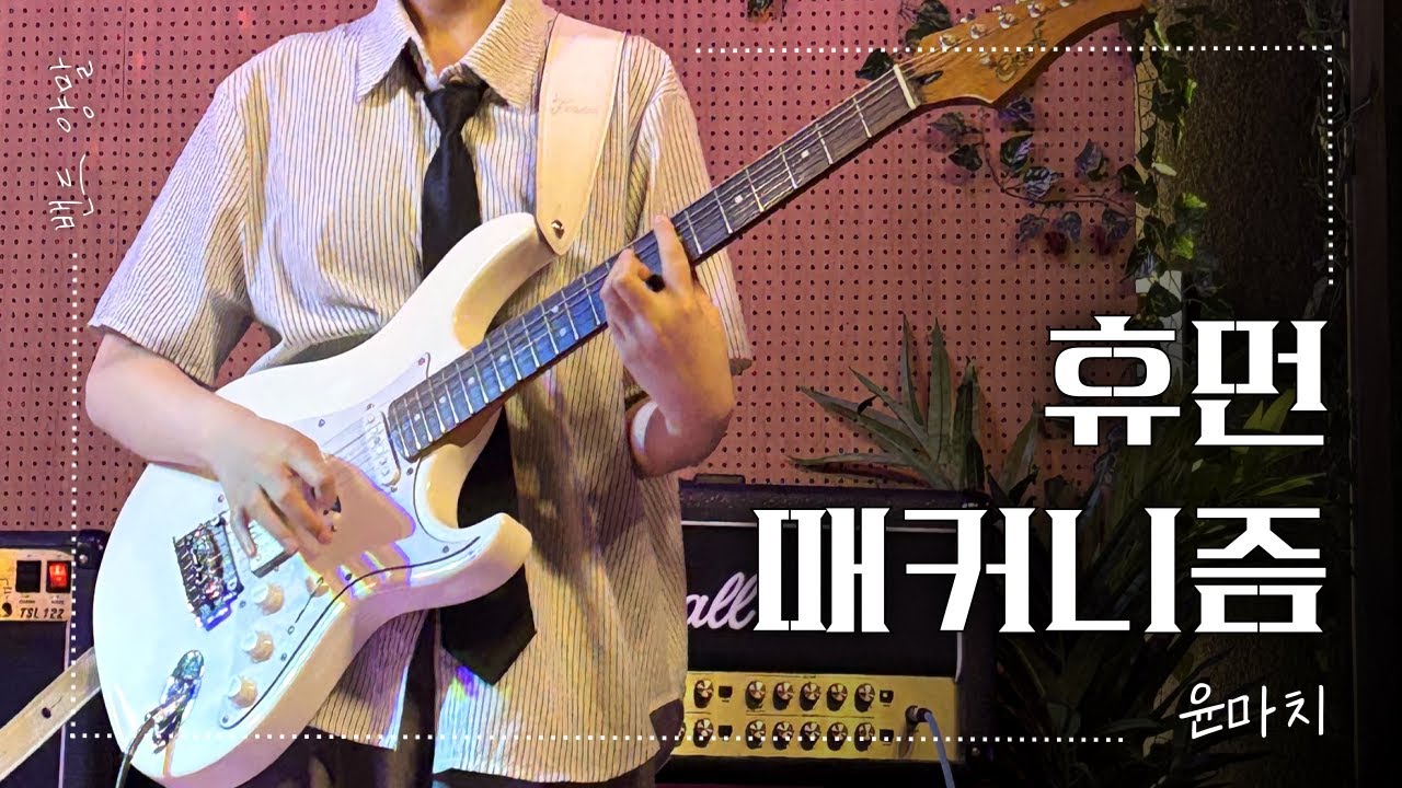 휴먼 매커니즘 - 윤마치 ( Cover by 양말 )