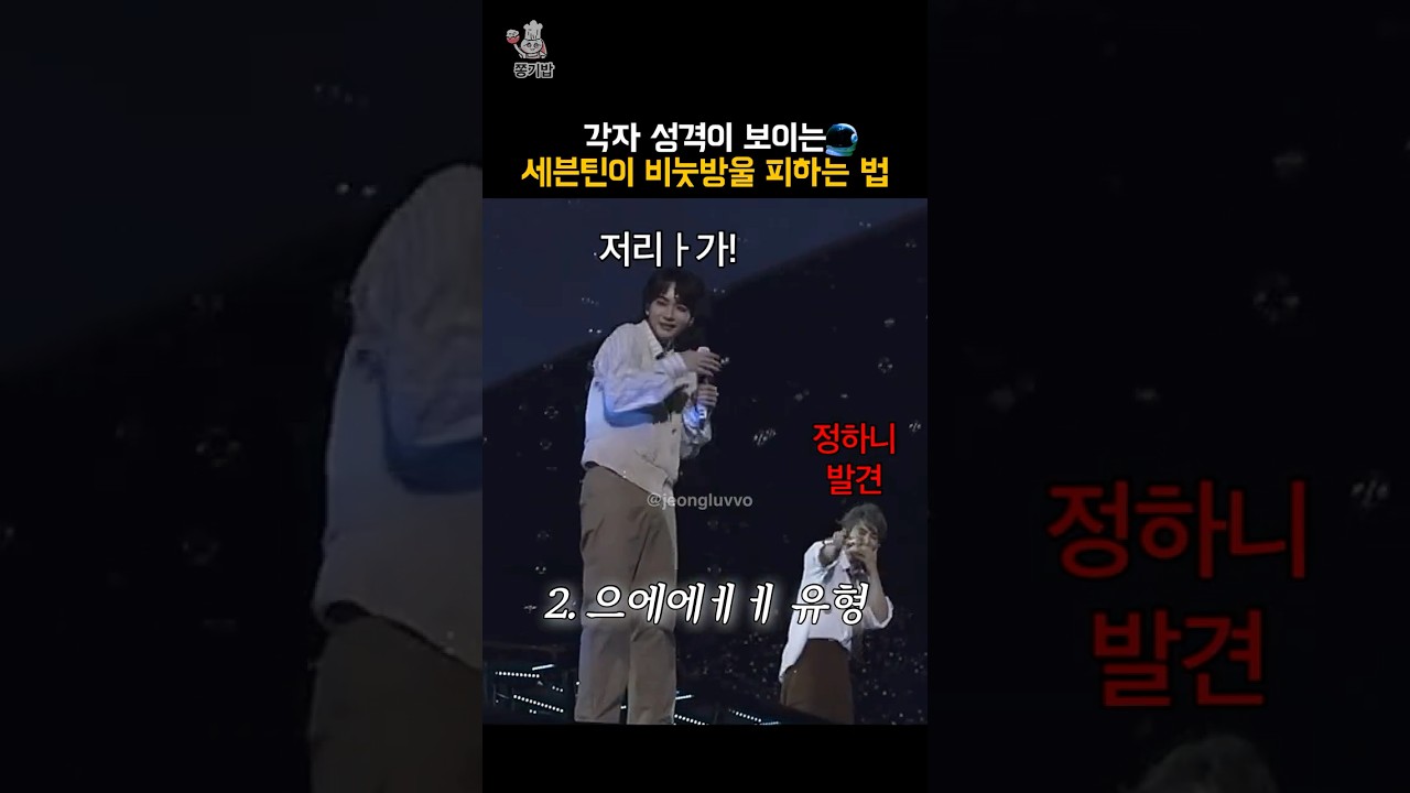 [세븐틴] 세븐틴이 비눗방울 폭풍을 피하는 방법 #세븐틴 #seventeen