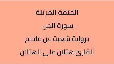 سورة الجن القارئ هتلان علي الهتلان برواية شعبة عن عاصم