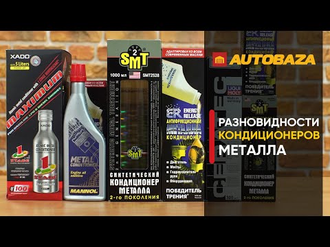 Разновидности кондиционеров металла. Ревитализант. Автохимия для двигателя/КПП.