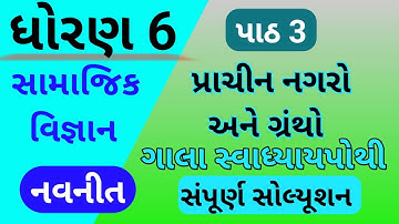 std 6 ch 3 ss gala swadhyay pothi | dhoran 6 chapter 3 samajik vigyan swadhyay pothi | std 6 ss