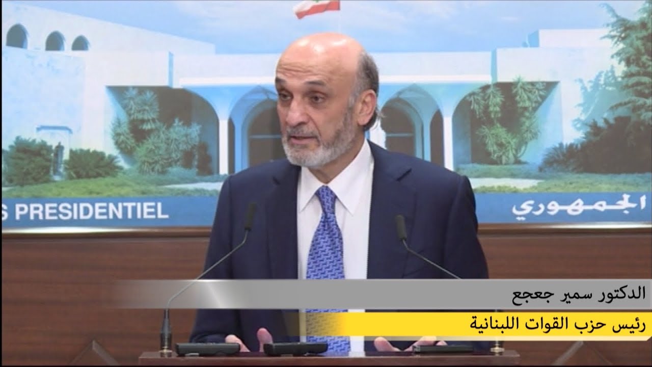 كلمة الدكتور سمير جعجع من القصر الجمهوري Youtube