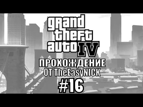 Видео: GTA 4. Полное прохождение. #16