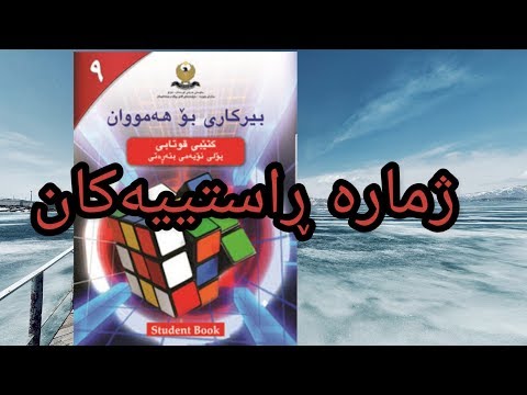 بیرکاری پۆلی 9 بابەتی ژمارە ڕاستییەکان