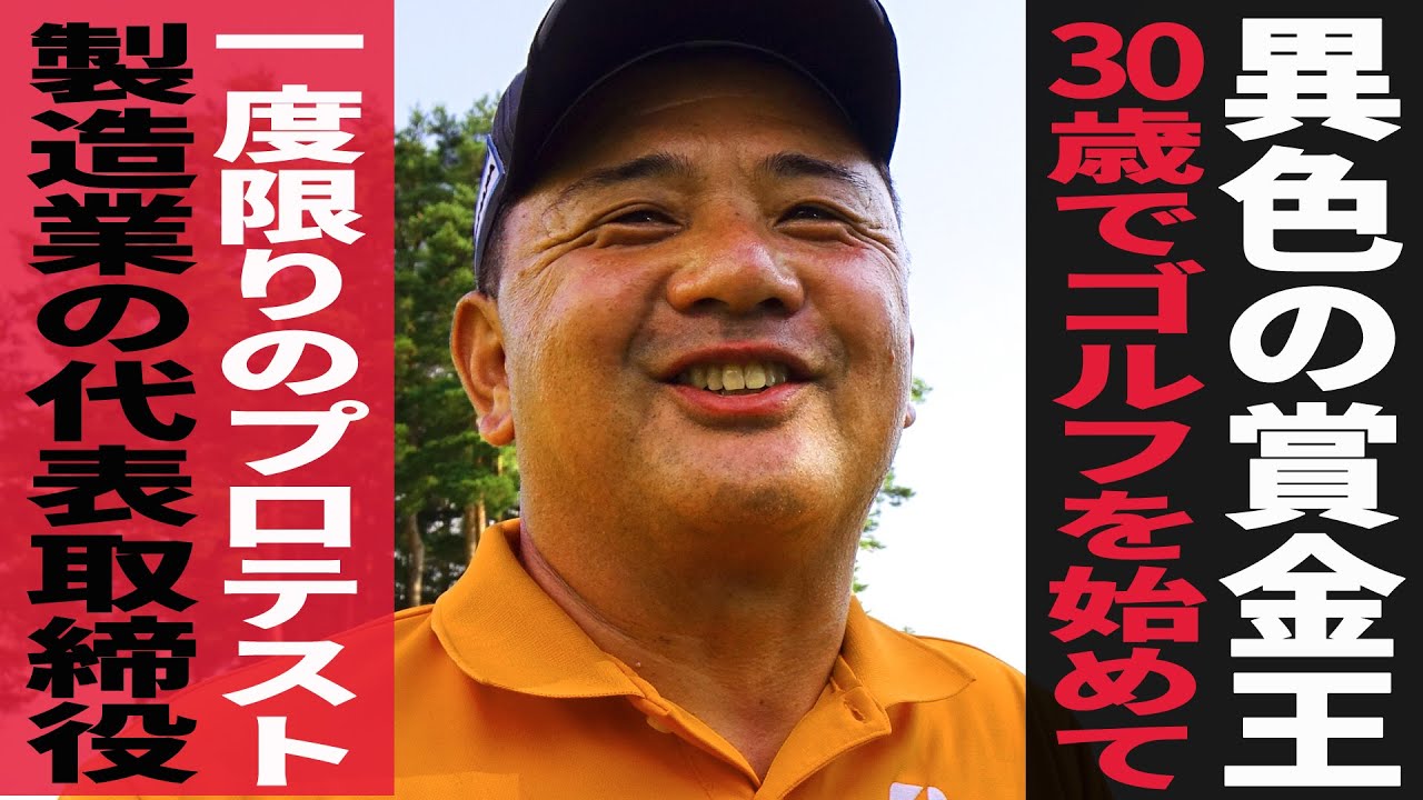 30歳からゴルフを始めた異色の賞金王 寺西明のルーツをたどる 前編 Gdoeye Gdo ゴルフダイジェスト オンライン