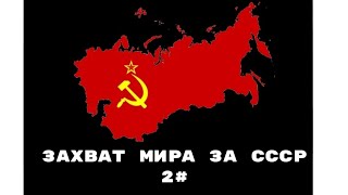 ЗАХВАТ МИРА ЗА СССР ЗАВОЕВАЛИ 3 СТРАНЫ!!!! 2#