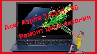 Acer Aspire 3 A315-56 включается и сразу выключается/ремонт цепи питания