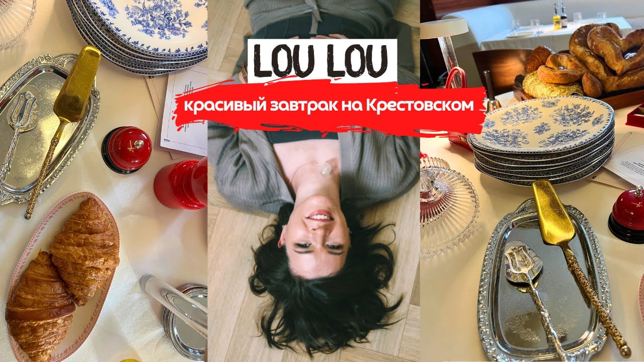 Lou Lou - самый красивый ресторан | Завтрак на Крестовском | Ресторанный фестиваль BreakFast