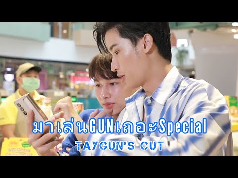 💙 TayGun 💙 #มาเล่นGUNเถอะSpecial #taygun #tawan_v #gunatthaphan