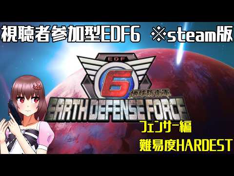 【 視聴者参加型 】【 地球防衛軍6 】※steam版です　EDF6　フェンサーHARDEST編#25【 Vtuber 】